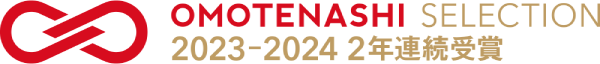 OMOTENASHI SELECTION 2023 2024 2年連続受賞
