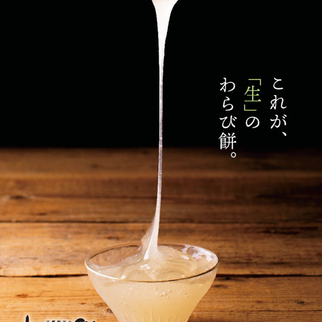 これが、「生」のわらび餅